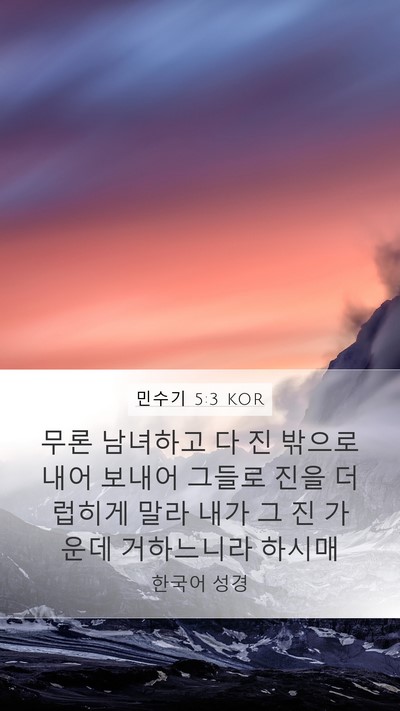 민수기 5:3 KOR Mobile Phone Wallpaper - 무론 남녀하고 다 진 밖으로 내어 - Mobile Bible Verse Wallpaper