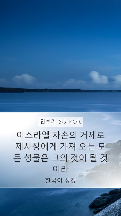 민수기 5:9 KOR Mobile Phone Wallpaper - 이스라엘 자손의 거제로 제사장에게 - Mobile Bible Verse Wallpaper