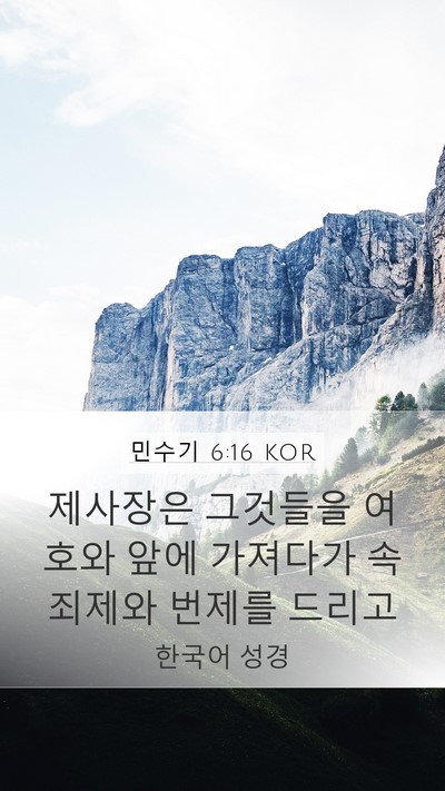 민수기 6:16 KOR Bible Verse Image
