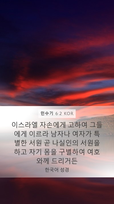 민수기 6:2 KOR Bible Verse Image