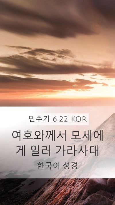 민수기 6:22 KOR Mobile Phone Wallpaper - 여호와께서 모세에게 일러 - Mobile Bible Verse Wallpaper