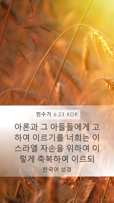 민수기 6:23 KOR Bible Verse Image