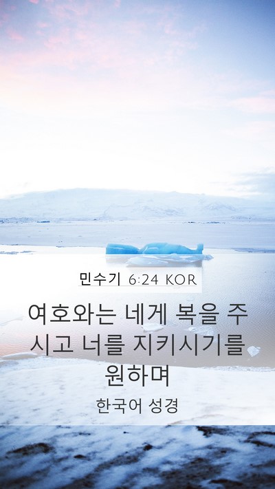 민수기 6:24 KOR Bible Verse Image