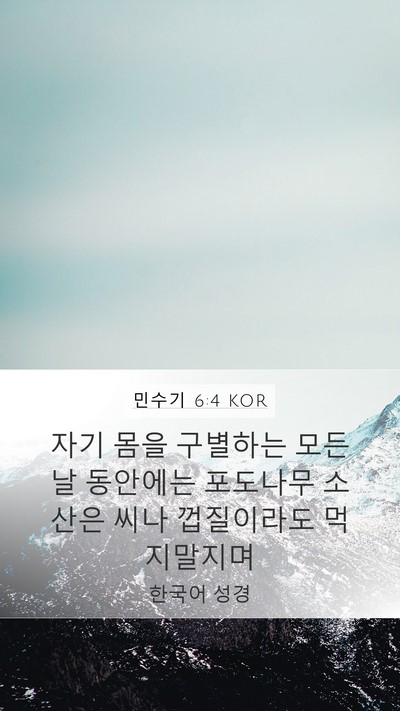 민수기 6:4 KOR Bible Verse Image
