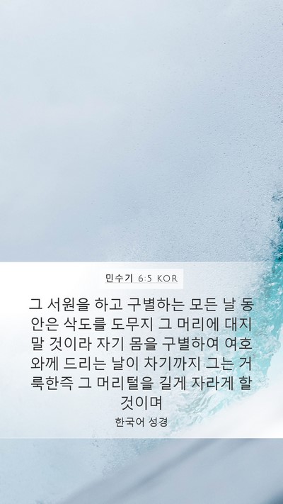 민수기 6:5 KOR Bible Verse Image