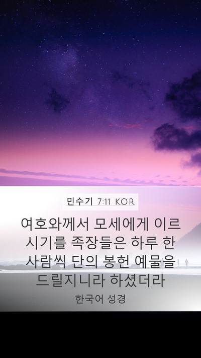 민수기 7:11 KOR Mobile Phone Wallpaper - 여호와께서 모세에게 이르시기를 - Mobile Bible Verse Wallpaper