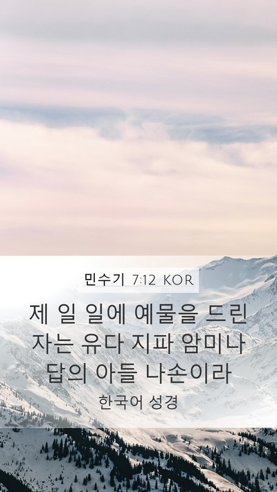 민수기 7:12 KOR Bible Verse Image