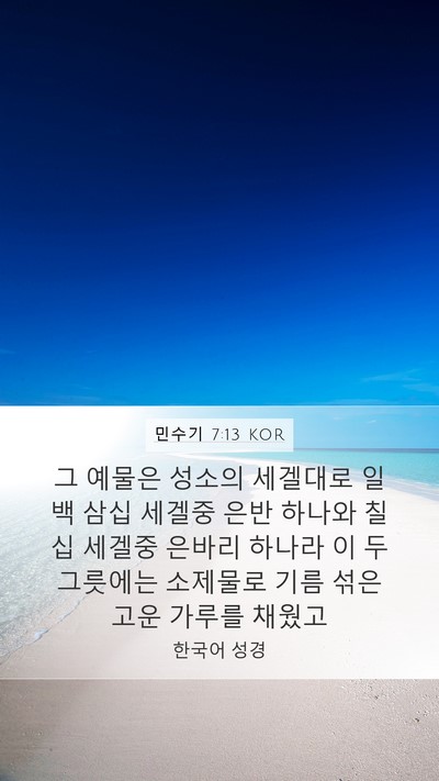 민수기 7:13 KOR Bible Verse Image