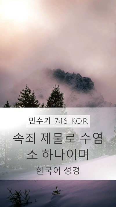 민수기 7:16 KOR Mobile Phone Wallpaper - 속죄 제물로 수염소 - Mobile Bible Verse Wallpaper
