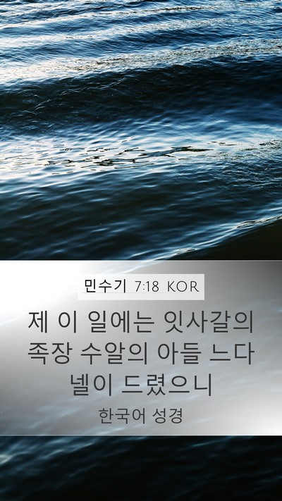 민수기 7:18 KOR Bible Verse Image