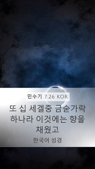 민수기 7:26 KOR Mobile Phone Wallpaper - 또 십 세겔중 금숟가락 하나라 - Mobile Bible Verse Wallpaper