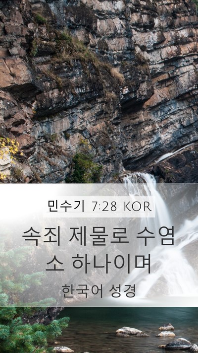 민수기 7:28 KOR Mobile Phone Wallpaper - 속죄 제물로 수염소 - Mobile Bible Verse Wallpaper