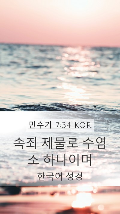 민수기 7:34 KOR Mobile Phone Wallpaper - 속죄 제물로 수염소 - Mobile Bible Verse Wallpaper