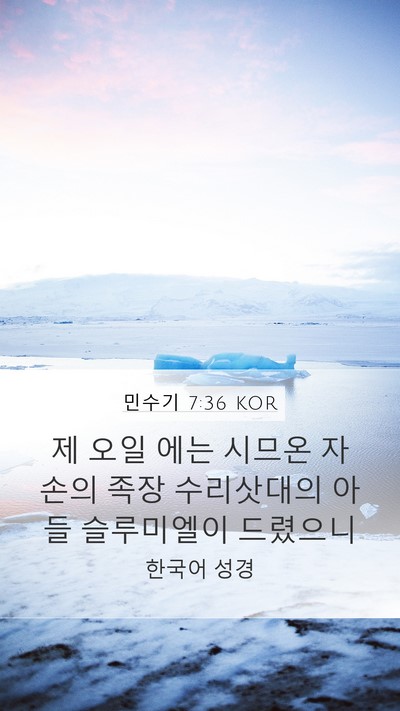 민수기 7:36 KOR Bible Verse Image