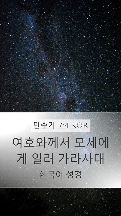 민수기 7:4 KOR Mobile Phone Wallpaper - 여호와께서 모세에게 일러 - Mobile Bible Verse Wallpaper