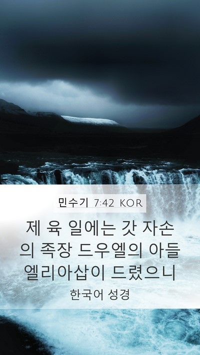 민수기 7:42 KOR Mobile Phone Wallpaper - 제 육 일에는 갓 자손의 족장 - Mobile Bible Verse Wallpaper