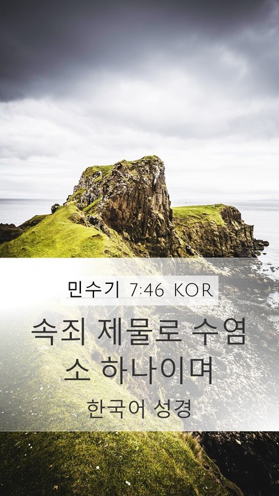 민수기 7:46 KOR Mobile Phone Wallpaper - 속죄 제물로 수염소 - Mobile Bible Verse Wallpaper