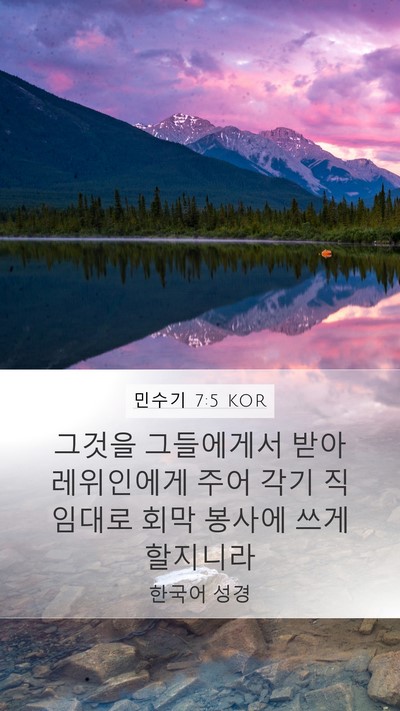 민수기 7:5 KOR Mobile Phone Wallpaper - 그것을 그들에게서 받아 레위인에게 - Mobile Bible Verse Wallpaper