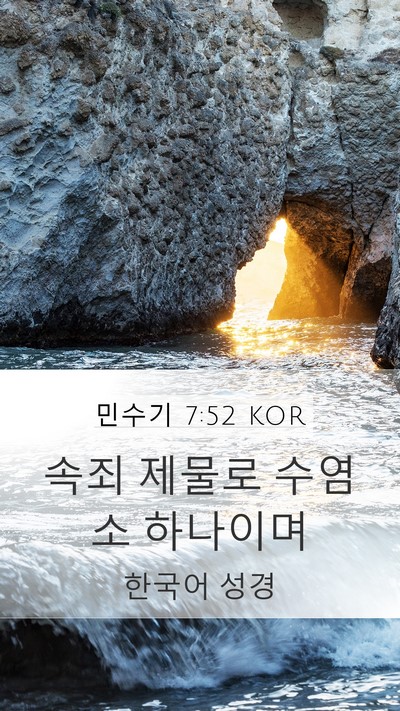 민수기 7:52 KOR Mobile Phone Wallpaper - 속죄 제물로 수염소 - Mobile Bible Verse Wallpaper
