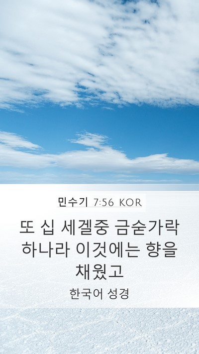 민수기 7:56 KOR Mobile Phone Wallpaper - 또 십 세겔중 금숟가락 하나라 - Mobile Bible Verse Wallpaper