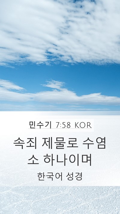 민수기 7:58 KOR Mobile Phone Wallpaper - 속죄 제물로 수염소 - Mobile Bible Verse Wallpaper