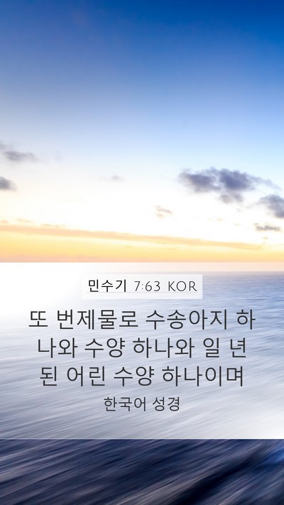 민수기 7:63 KOR Mobile Phone Wallpaper - 또 번제물로 수송아지 하나와 수양 - Mobile Bible Verse Wallpaper