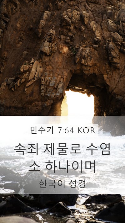 민수기 7:64 KOR Mobile Phone Wallpaper - 속죄 제물로 수염소 - Mobile Bible Verse Wallpaper
