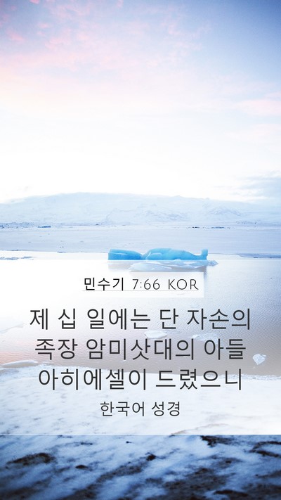 민수기 7:66 KOR Bible Verse Image