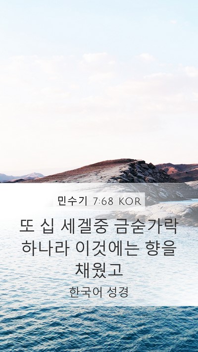 민수기 7:68 KOR Mobile Phone Wallpaper - 또 십 세겔중 금숟가락 하나라 - Mobile Bible Verse Wallpaper
