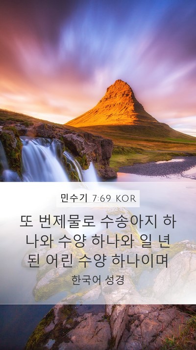 민수기 7:69 KOR Mobile Phone Wallpaper - 또 번제물로 수송아지 하나와 수양 - Mobile Bible Verse Wallpaper