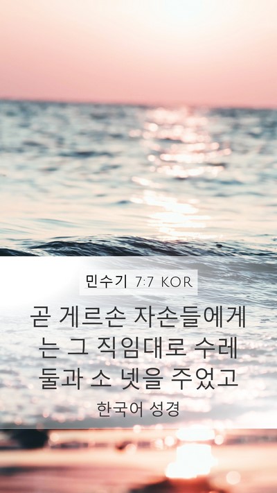 민수기 7:7 KOR Mobile Phone Wallpaper - 곧 게르손 자손들에게는 그 직임대로 - Mobile Bible Verse Wallpaper