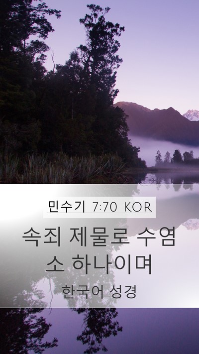 민수기 7:70 KOR Mobile Phone Wallpaper - 속죄 제물로 수염소 - Mobile Bible Verse Wallpaper