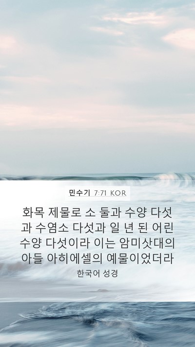 민수기 7:71 KOR Mobile Phone Wallpaper - 화목 제물로 소 둘과 수양 다섯과 - Mobile Bible Verse Wallpaper