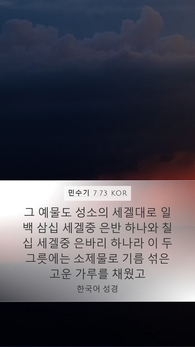 민수기 7:73 KOR Mobile Phone Wallpaper - 그 예물도 성소의 세겔대로 일백 - Mobile Bible Verse Wallpaper
