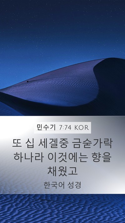 민수기 7:74 KOR Mobile Phone Wallpaper - 또 십 세겔중 금숟가락 하나라 - Mobile Bible Verse Wallpaper
