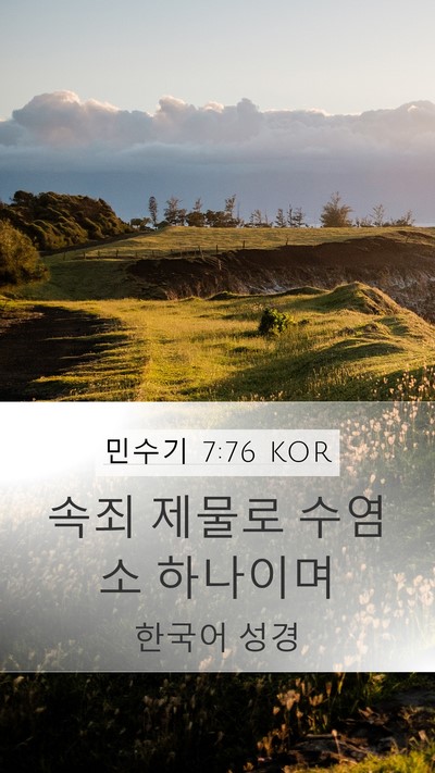 민수기 7:76 KOR Mobile Phone Wallpaper - 속죄 제물로 수염소 - Mobile Bible Verse Wallpaper