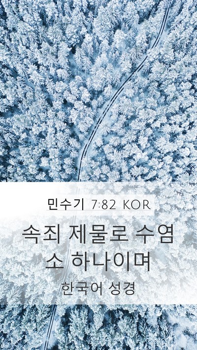 민수기 7:82 KOR Mobile Phone Wallpaper - 속죄 제물로 수염소 - Mobile Bible Verse Wallpaper