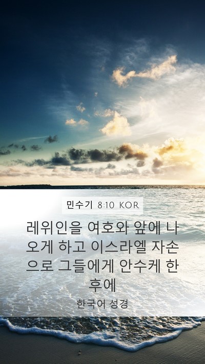 민수기 8:10 KOR Mobile Phone Wallpaper - 레위인을 여호와 앞에 나오게 하고 - Mobile Bible Verse Wallpaper