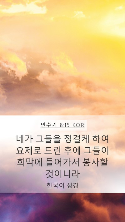 민수기 8:15 KOR Bible Verse Image