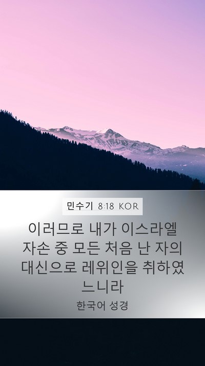 민수기 8:18 KOR Bible Verse Image