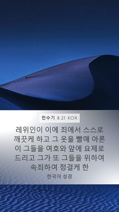 민수기 8:21 KOR Mobile Phone Wallpaper - 레위인이 이에 죄에서 스스로 깨끗케 - Mobile Bible Verse Wallpaper