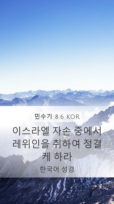민수기 8:6 KOR Mobile Phone Wallpaper - 이스라엘 자손 중에서 레위인을 - Mobile Bible Verse Wallpaper