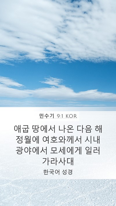 민수기 9:1 KOR Bible Verse Image