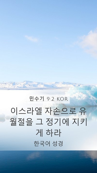 민수기 9:2 KOR Mobile Phone Wallpaper - 이스라엘 자손으로 유월절을 그 - Mobile Bible Verse Wallpaper