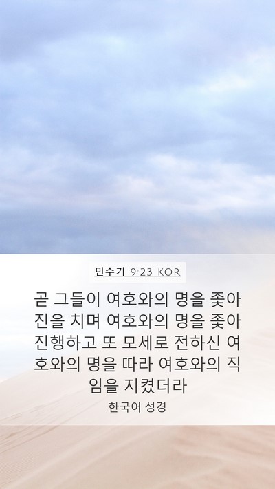 민수기 9:23 KOR Bible Verse Image