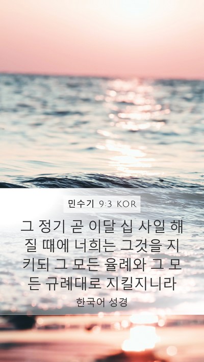 민수기 9:3 KOR Mobile Phone Wallpaper - 그 정기 곧 이달 십 사일 해질 때에 - Mobile Bible Verse Wallpaper