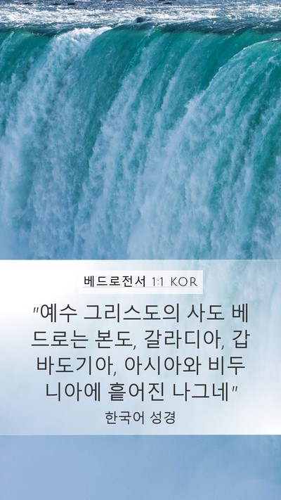 베드로전서 1:1 KOR Bible Verse Image
