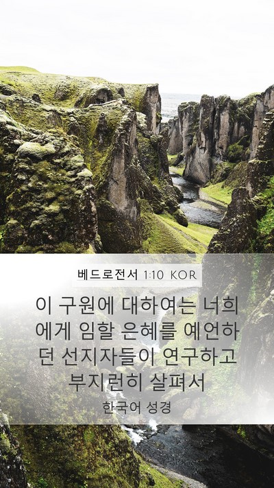 베드로전서 1:10 KOR Bible Verse Image