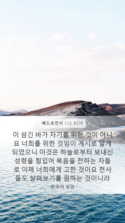 베드로전서 1:12 KOR Bible Verse Image