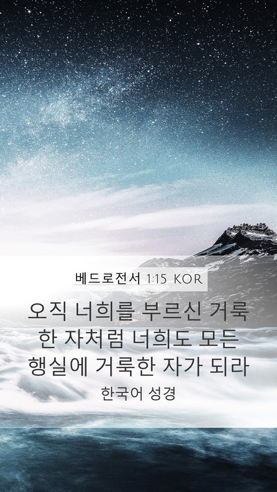베드로전서 1:15 KOR Bible Verse Image